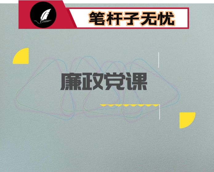 廉政党课：正确看待功名利禄  正确实现个人进步 做一个三观端正的好干部