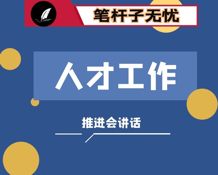 在县委人才工作推进会上的汇报发言