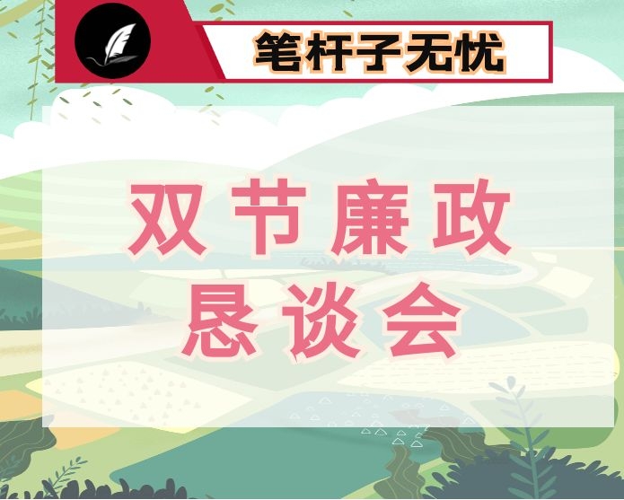 在全区“双节”廉政恳谈会上的讲话