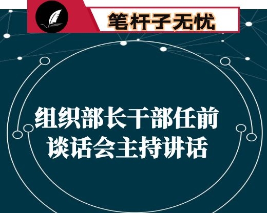 组织部长在干部任前谈话会上的主持讲话