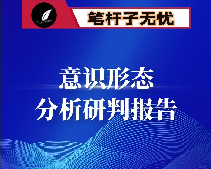 乡镇2020年意识形态工作第三季度分析研判报告