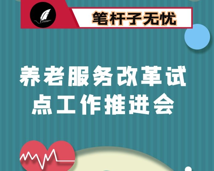 在全市民政会议暨居家和社区养老服务改革试点工作推进会上的讲话