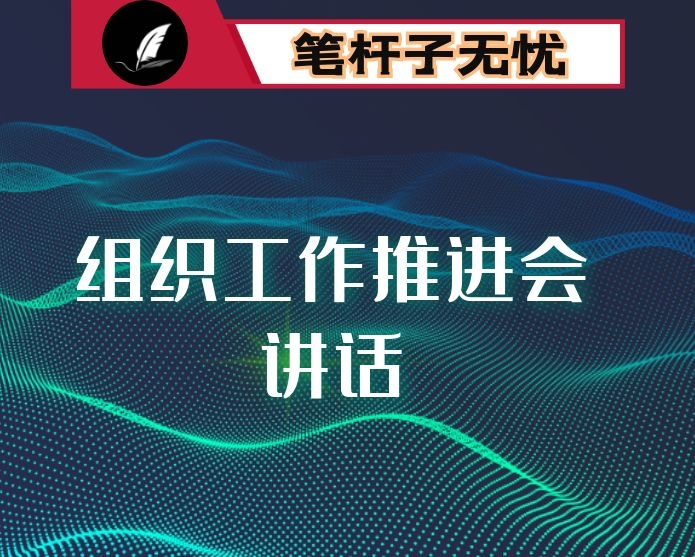 在全县组织工作推进会议上的讲话