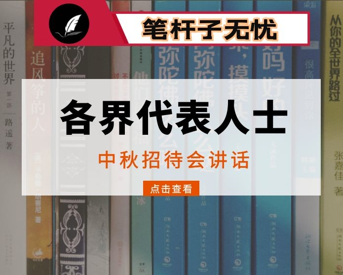 副书记在城区各族各界代表人士中秋茶话会上的讲话