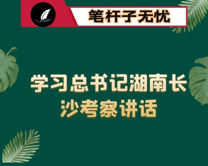 学习XX在湖南长沙考察调研发表重要讲话研讨发言