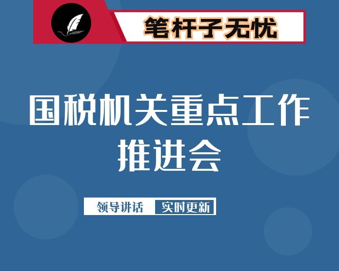 在市国税局机关重点工作推进会上的讲话