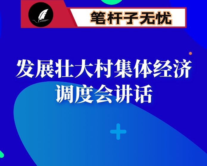 组织部长在发展壮大村集体经济调度会上的讲话