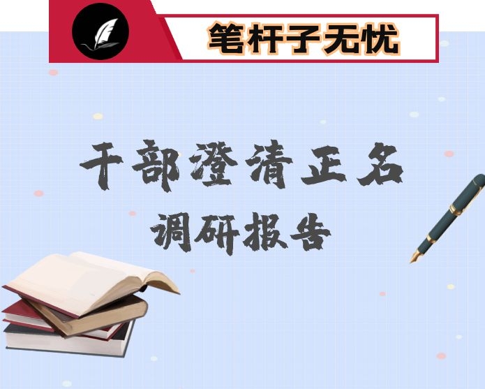 建立完善容错纠错机制推动澄清正名工作规范化制度化的实践与思考