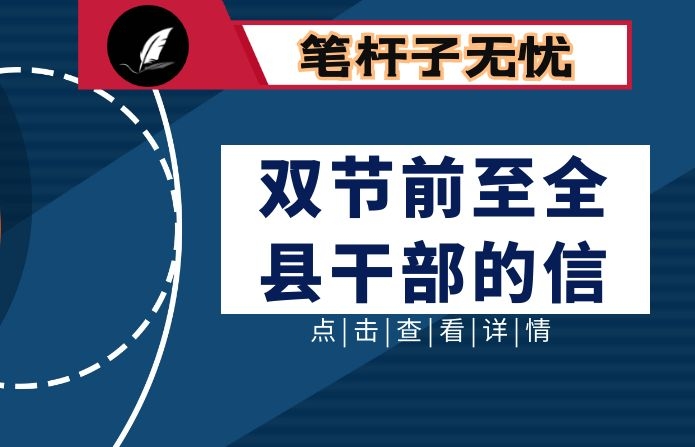 2020年“双节”前致全县干部职工的一封信