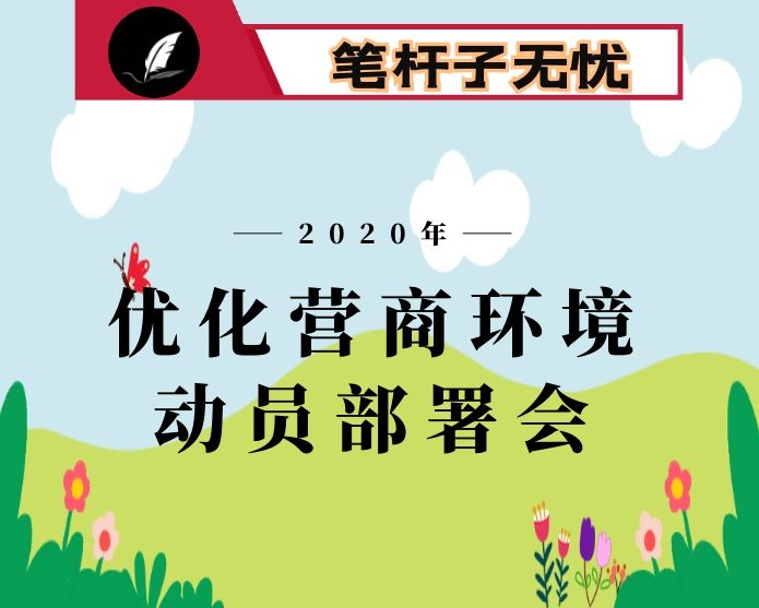 全市优化营商环境动员部署会议讲话