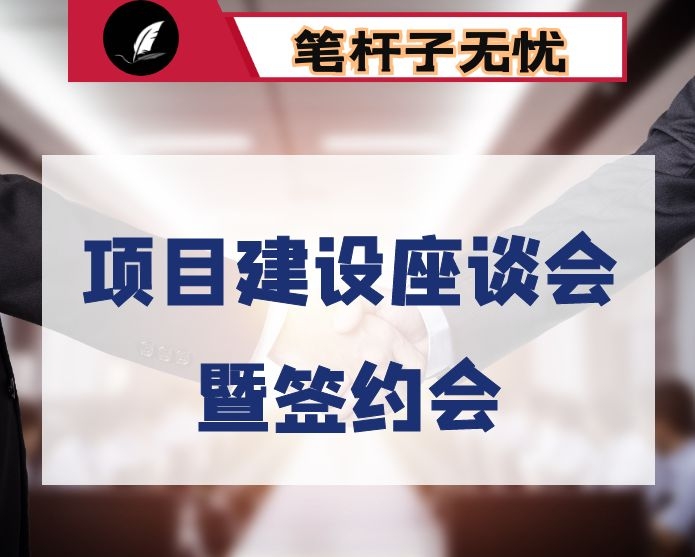 在项目建设座谈会暨签约会上的讲话