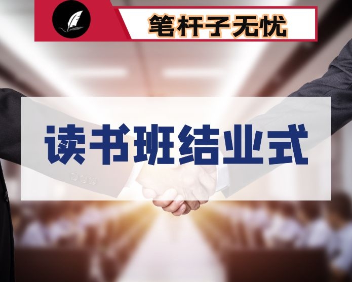 2020年区委理论学习中心组读书班结业式讲话