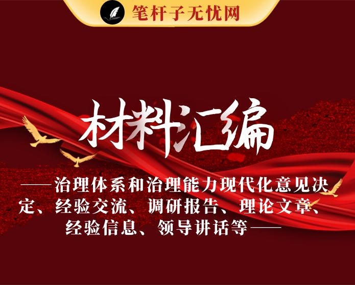 治理体系和治理能力现代化意见决定、经验交流、调研报告、理论文章、经验信息、领导讲话等全套资料（31篇8.9万字）