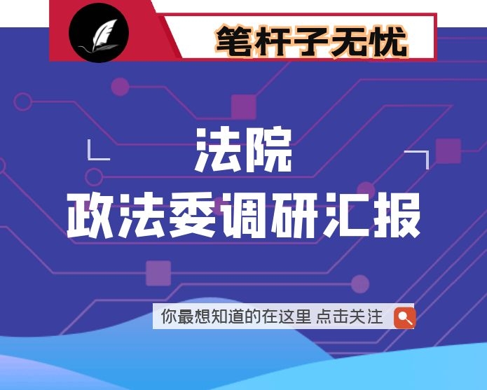 法院院长在市政法委书记调研时的汇报发言