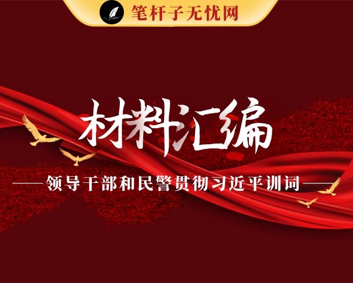 领导干部和普通民警学习贯彻XX重要训词精神心得体会、评论文章以及传达学习贯彻讲话等全套资料汇编（21篇2.3万字）