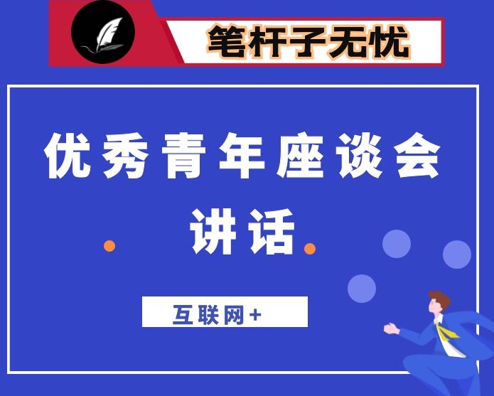 在×市“互联网+”优秀从业青年座谈会上的讲话