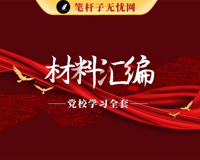 党校学习心得体会、交流发言、培训总结等全套资料（18篇2.7万字）