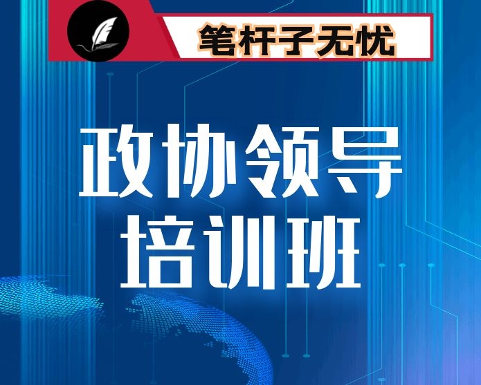 在市县政协领导培训班开班式上的讲话