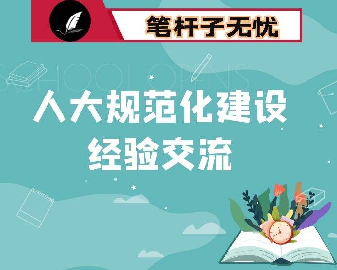 在全市基层人大规范化建设经验交流会上的讲话