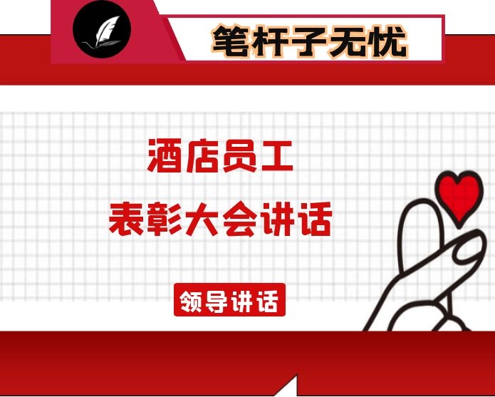 在××大酒店2020上半年员工表彰暨星评复核动员大会上的讲话