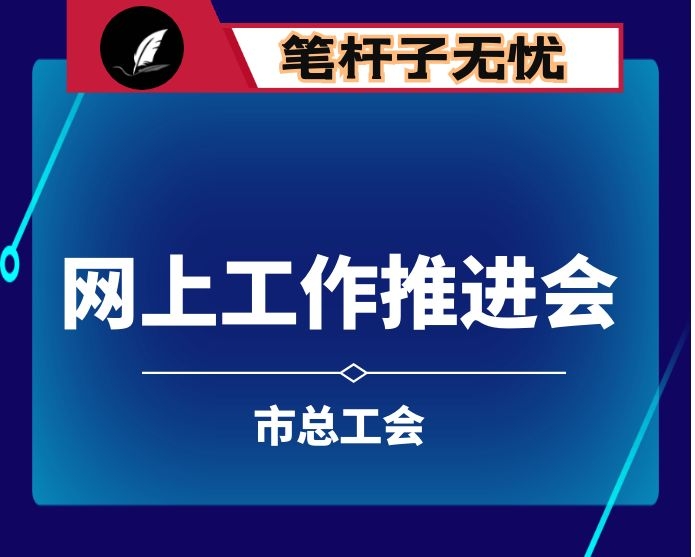 在全市工会网上工作推进会议上的讲话