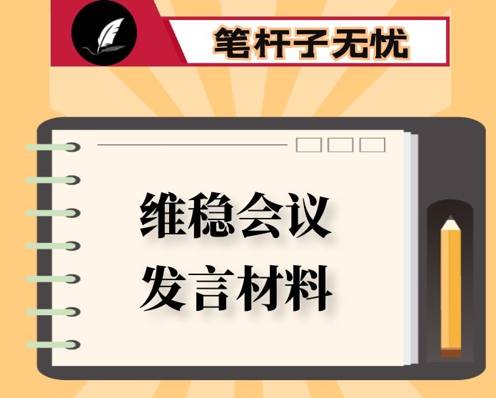 法院院长在全市维稳工作会议上的发言材料