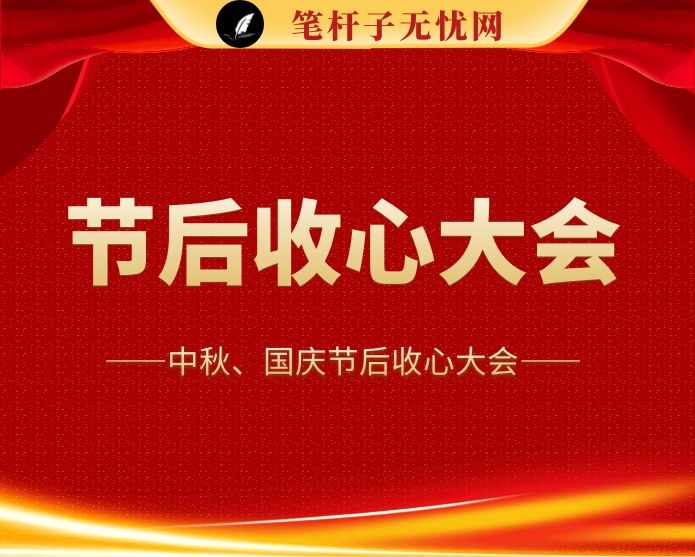 在国庆、中秋“双节”后收心会上的讲话