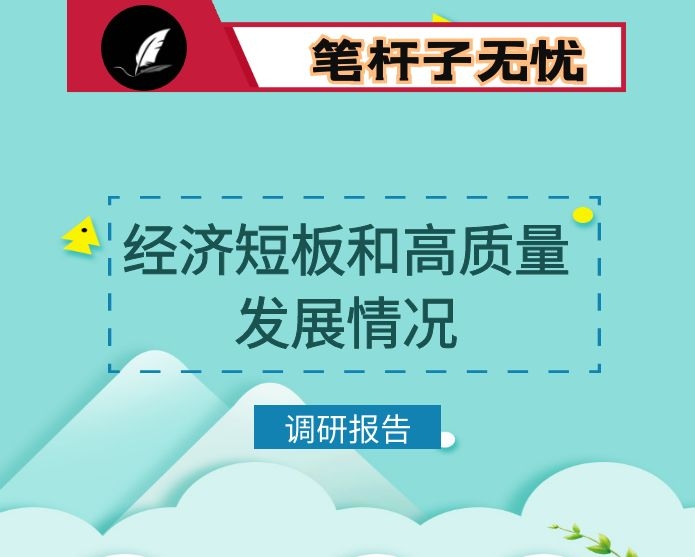 关于经济短板弱项和高质量发展情况调研报告