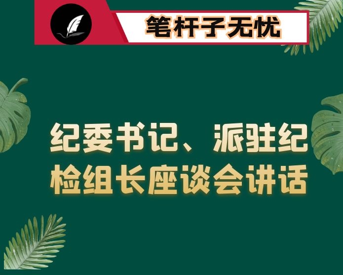 在各乡（镇）纪委书记、县直机关各单位（部门）派驻纪检组长座谈会上的讲话