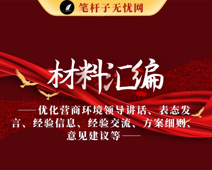 优化营商环境领导讲话、表态发言、经验信息、经验交流、方案细则、意见建议等全套资料（24篇6.5万字）