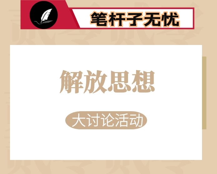 在全县“破旧立新、思想解放”大讨论活动部署会上的讲话