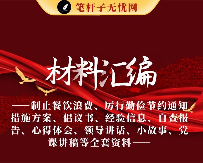 制止餐饮浪费、厉行勤俭节约通知措施方案、倡议书、经验信息、自查报告、心得体会、领导讲话、小故事、党课讲稿等全套资料（42篇6.4万字）