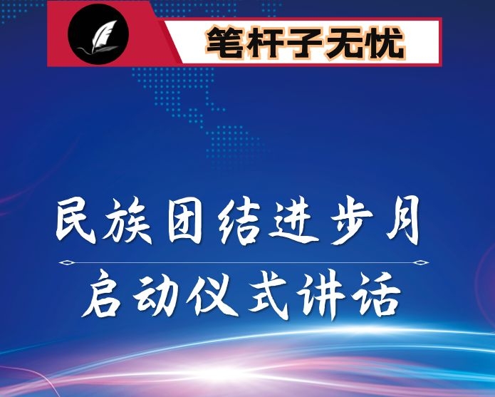 在2020年民族团结进步创建活动月启动仪式上的讲话