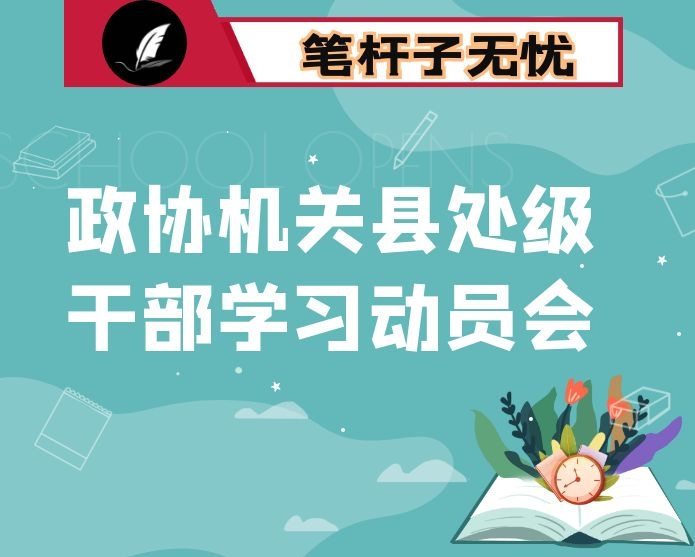 在市政协机关县处级干部集中学习动员会上的讲话