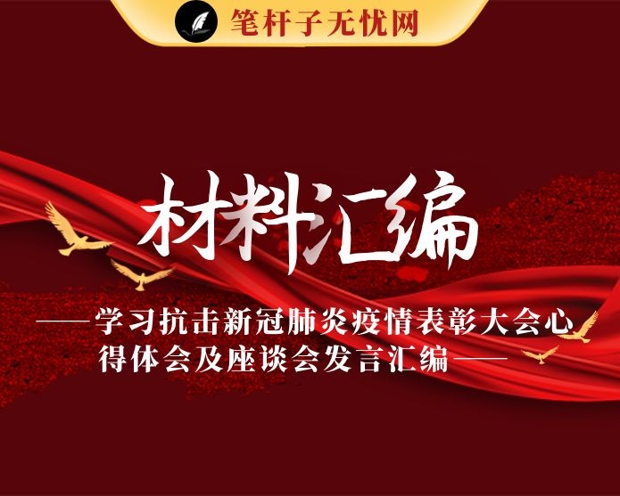 学习抗击新冠肺炎疫情表彰大会心得体会及座谈会发言汇编（28篇3.5万字）