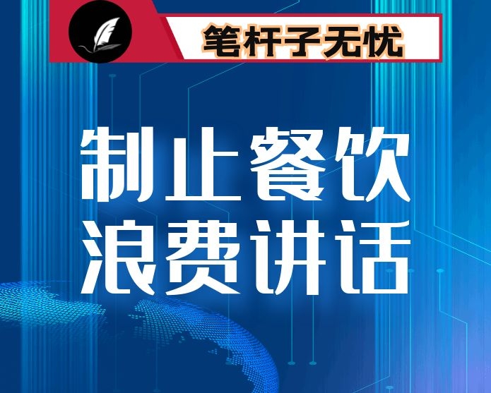 在全市加强粮食安全制止餐饮浪费动员会议上的讲话