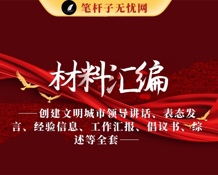 创建文明城市领导讲话、表态发言、经验信息、工作汇报、倡议书、综述等全套资料（27篇4.2万字）