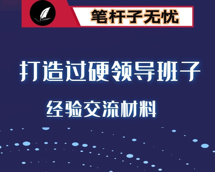 以“五讲五比五提升”为抓手全力打造“五个过硬”领导班子