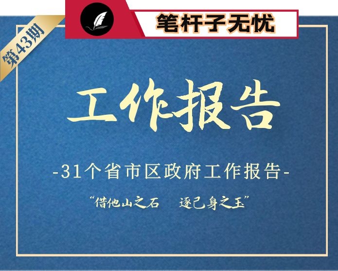 【小助手独家】第43期_202031个省市区政府工作报告汇编（31篇52万字）