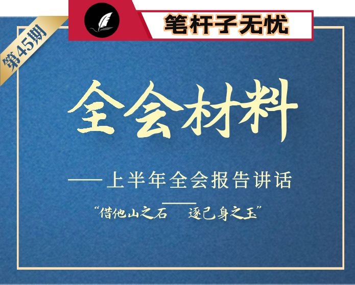 【小助手独家】第45期_2020年上半年全会报告讲话汇编（14篇11万字）