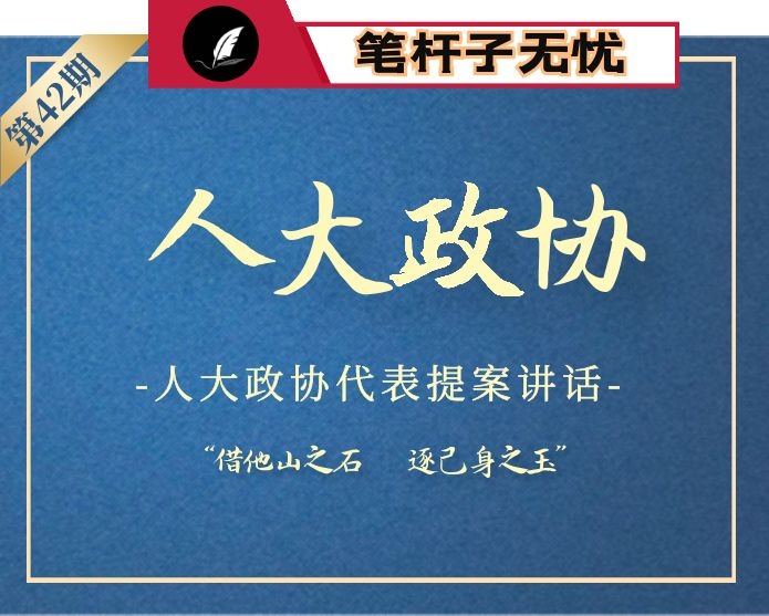 【小助手独家】第42期_人大政协代表提案讲话汇编专辑（24篇5万字）