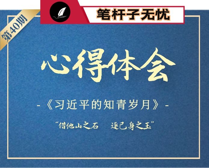 【小助手独家】第40期_《XX的七年知青岁月》心得汇编（28篇7万字）