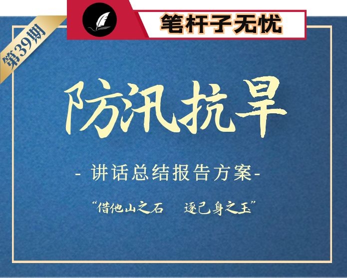 【小助手独家】第39期_2020年防汛抗旱讲话报告总结汇编（21篇6万字）