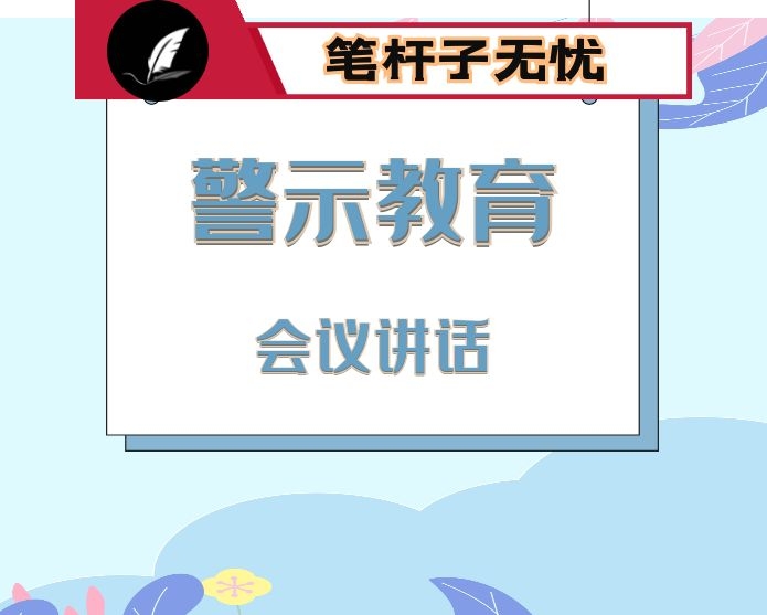 警示教育大会上的讲话（在全县领导干部警示教育大会上的主持讲话）