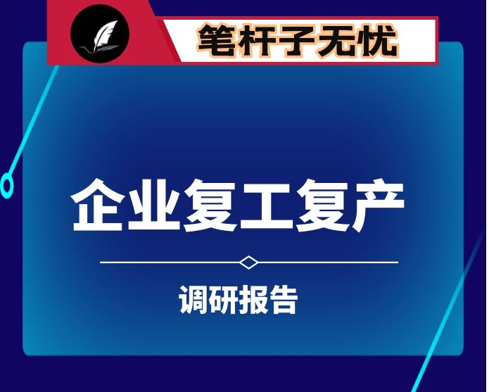 县工业企业复工复产情况的督导调研报告