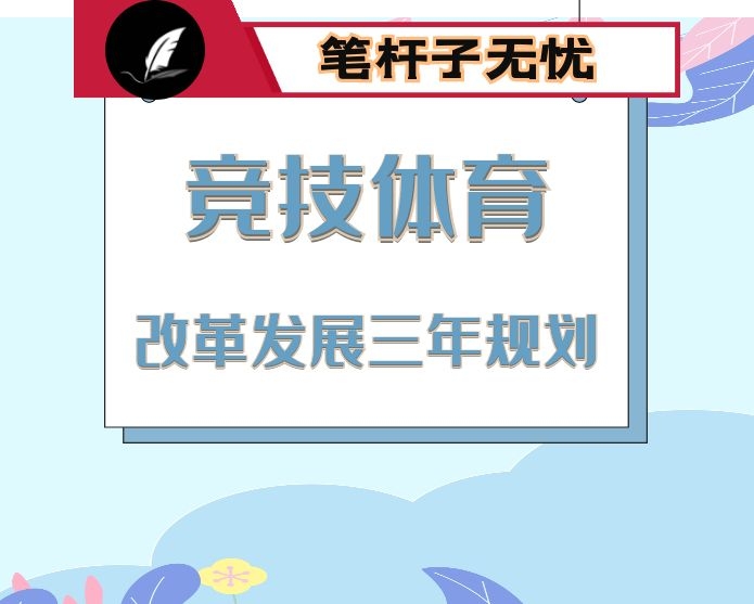 市竞技体育改革与发展三年规划