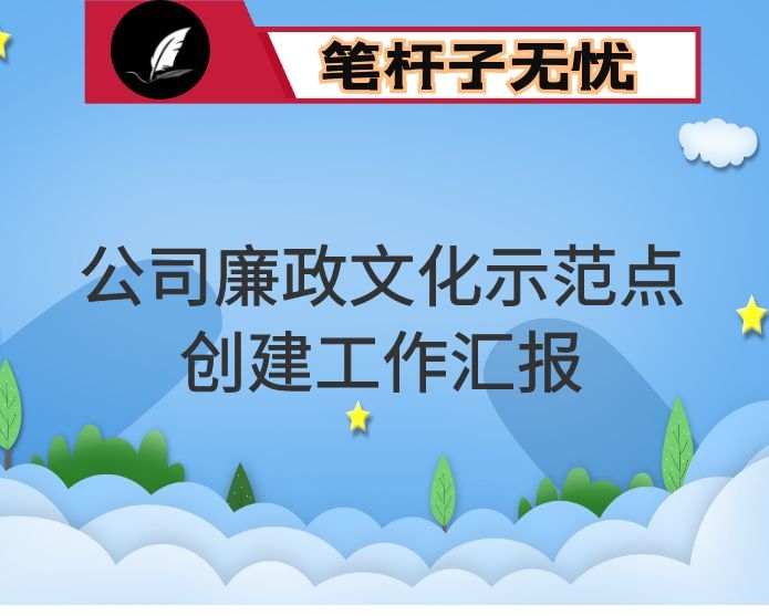 公司创建廉政文化示范点近三年工作汇报材料