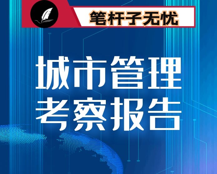 赴XX学习城市管理工作的考察报告—提升城市精细化管理水平  打造宜居宜业的生态城区