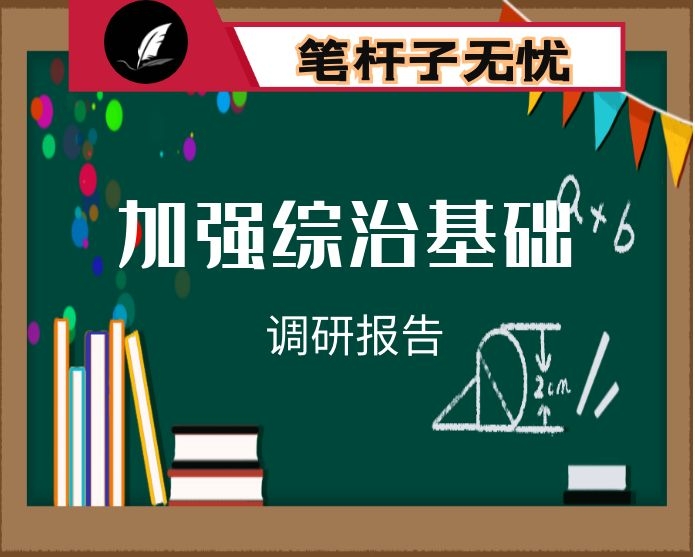 加强综治基层基础建设的几点思考