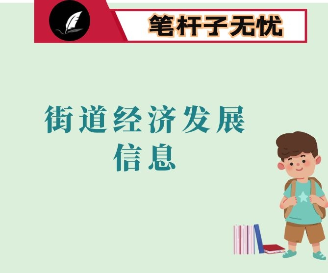 街道经济社会发展工作信息-围绕目标抓落实  理清思路促发展  以经济社会发展高质量助力疫情防控工作